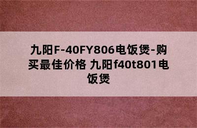 九阳F-40FY806电饭煲-购买最佳价格 九阳f40t801电饭煲